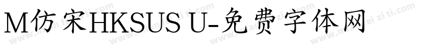 M仿宋HKSUS U字体转换